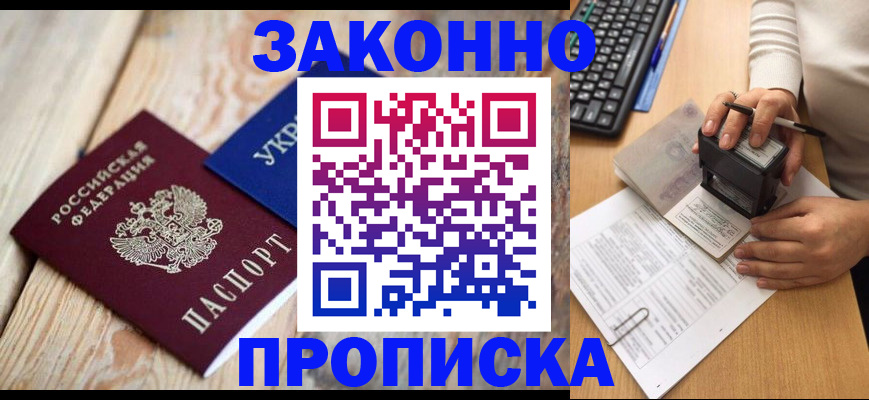 прописка гарантия в Шелехове