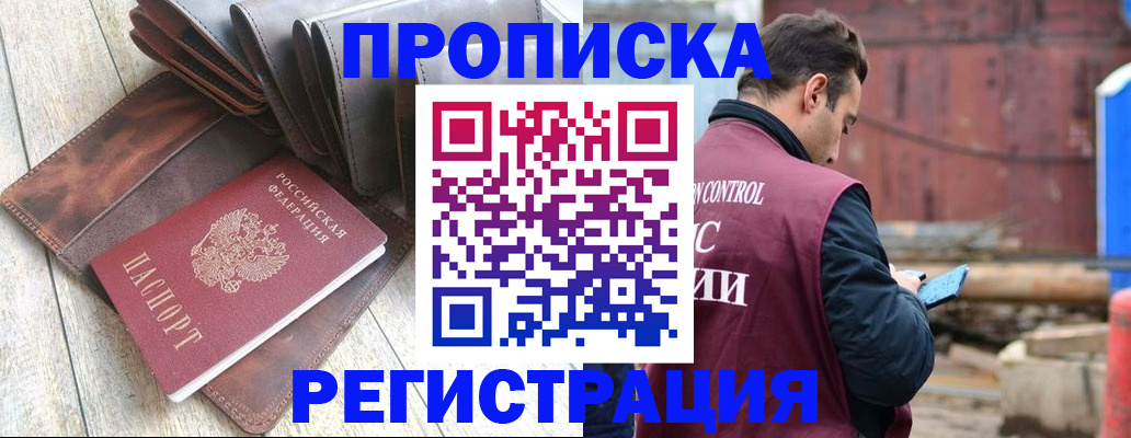 прописка 2025 в Шелехове